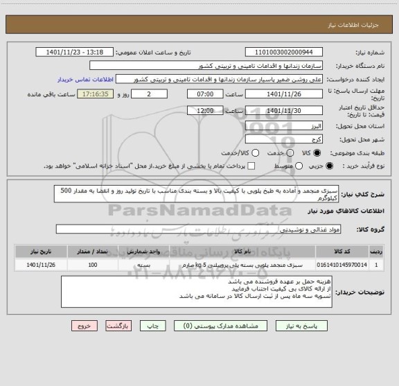 استعلام سبزی منجمد و آماده به طبخ پلویی با کیفیت بالا و بسته بندی مناسب با تاریخ تولید روز و انقضا به مقدار 500 کیلوگرم