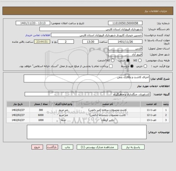 استعلام اجرای کاشت و واکاری چمن