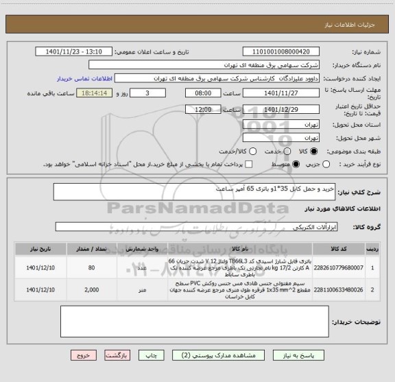 استعلام خرید و حمل کابل 35*1و باتری 65 آمپر ساعت