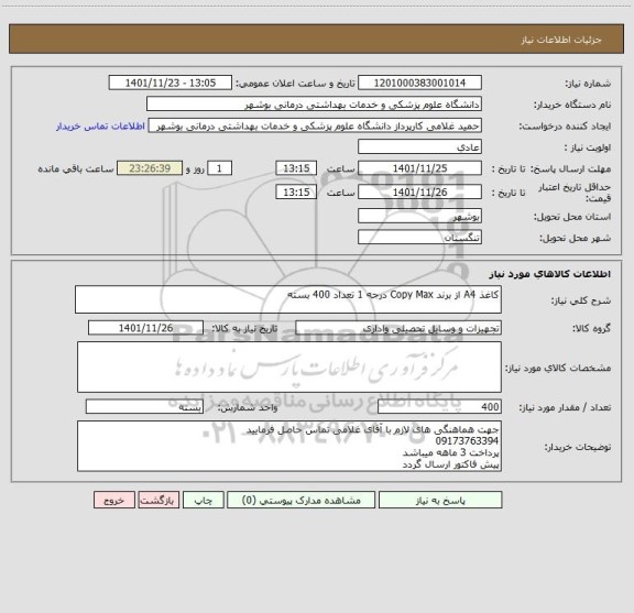 استعلام کاغذ A4 از برند Copy Max درجه 1 تعداد 400 بسته