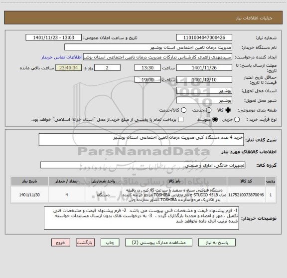 استعلام خرید 4 عدد دستگاه کپی مدیریت درمان تامین اجتماعی استان بوشهر