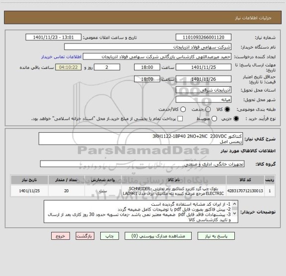 استعلام کنتاکتور 3RH1122-1BP40 2NO+2NC  230VDC
زیمنس اصل