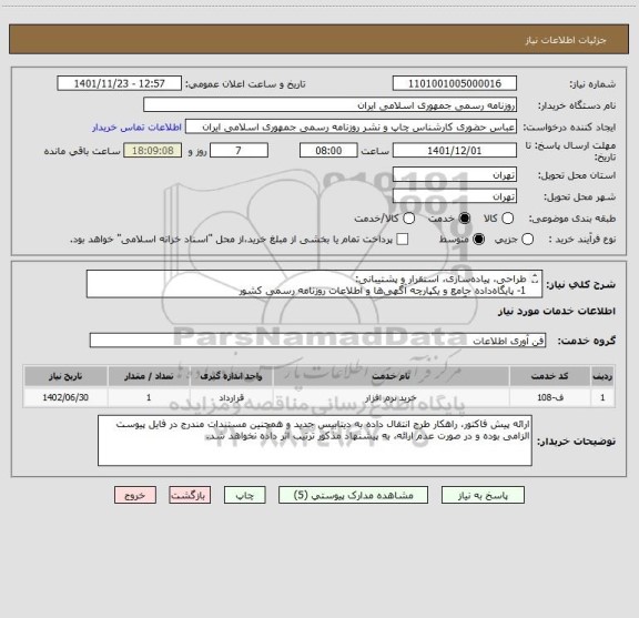 استعلام طراحی، پیاده سازی، استقرار و پشتیبانی:
1- پایگاه داده جامع و یکپارچه آگهی ها و اطلاعات روزنامه رسمی کشور 
2- زیرسیستم آگهی های قانونی