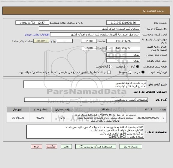 استعلام خرید ماسک 3 لایه تنفسی 
به شرح ایران کد و توضیحات