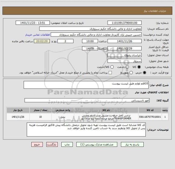 استعلام 10قلم لوازم طبق لیست پیوست