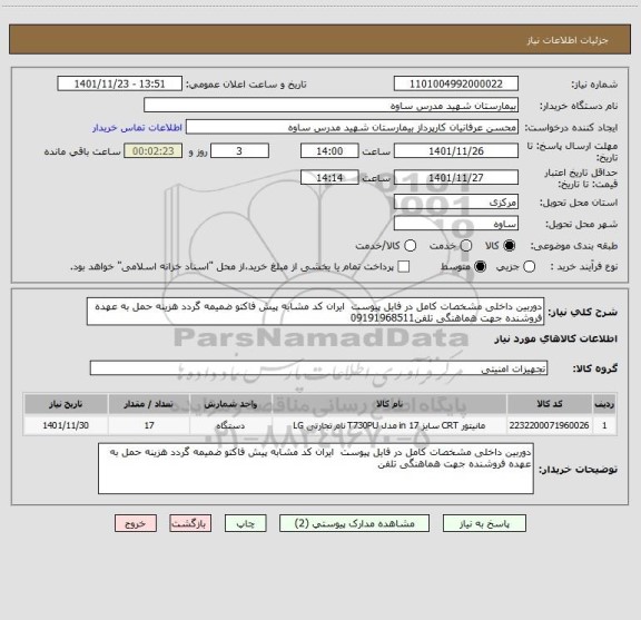 استعلام دوربین داخلی مشخصات کامل در فایل پیوست  ایران کد مشابه پیش فاکتو ضمیمه گردد هزینه حمل به عهده فروشنده جهت هماهنگی تلفن09191968511