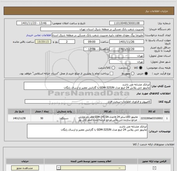 استعلام ایرانکد مشابه می باشد
مانیتور جی پلاس 24 اینچ مدل GDM-325JN با گارانتی معتبر و ارسال رابگان