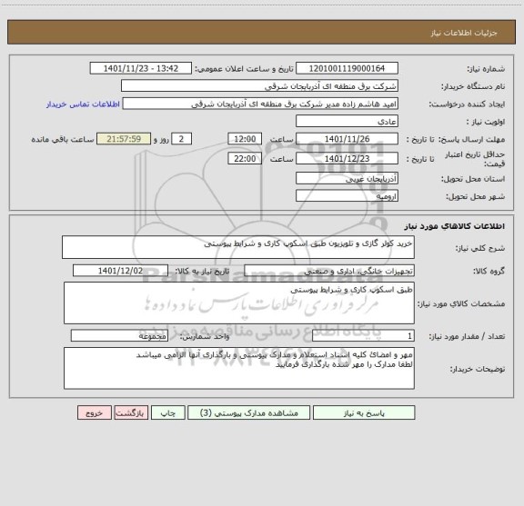 استعلام خرید کولر گازی و تلویزیون طبق اسکوپ کاری و شرایط پیوستی