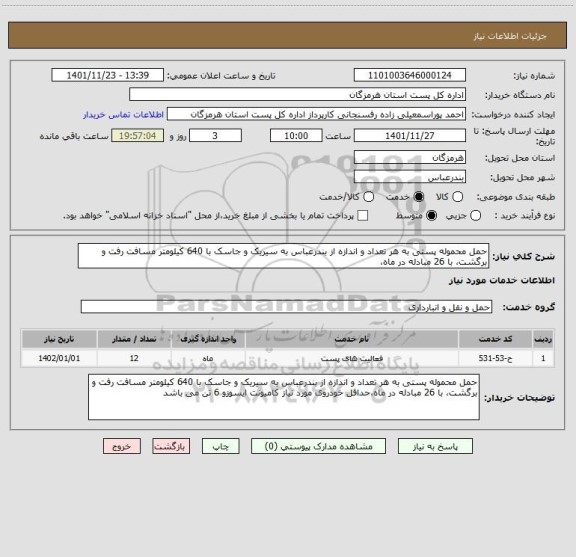 استعلام حمل محموله پستی به هر تعداد و اندازه از بندرعباس به سیریک و جاسک با 640 کیلومتر مسافت رفت و برگشت، با 26 مبادله در ماه،