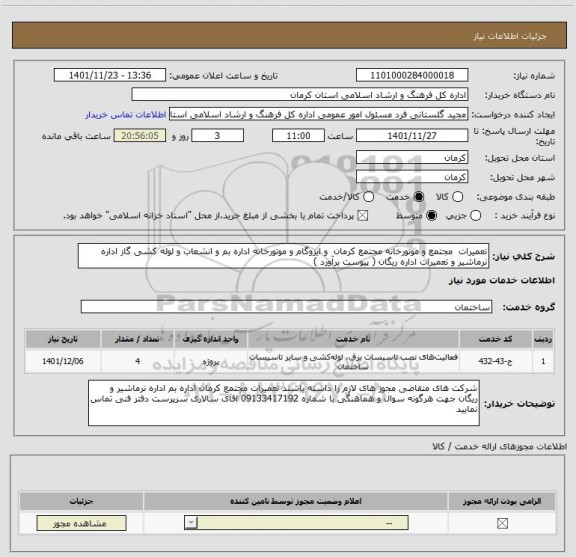 استعلام تعمیرات  مجتمع و موتورخانه مجتمع کرمان  و ایزوگام و موتورخانه اداره بم و انشعاب و لوله کشی گاز اداره نرماشیر و تعمیرات اداره ریگان ( پیوست برآورد )