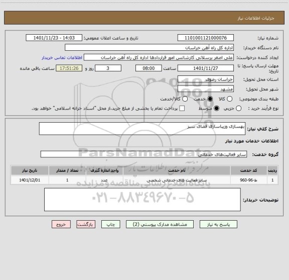 استعلام بهسازی وزیباسازی فضای سبز
