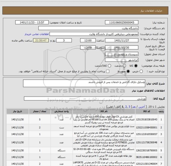 استعلام وسایل دارای گارانتی و خدمات پس از فروش باشند