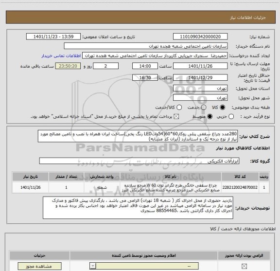 استعلام 280عدد چراغ سقفی پنلی روکار60*60(54واتLED رنگ یخی)ساخت ایران همراه با نصب و تامین مصالح مورد نیاز از نوع درجه یک و استاندارد (ایران کد مشابه)