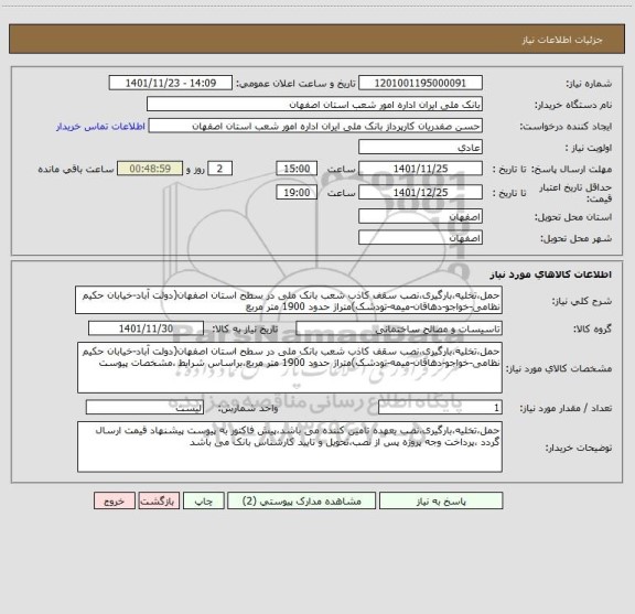 استعلام حمل،تخلیه،بارگیری،نصب سقف کاذب شعب بانک ملی در سطح استان اصفهان(دولت آباد-خیابان حکیم نظامی-خواجو-دهاقان-میمه-تودشک)متراژ حدود 1900 متر مربع