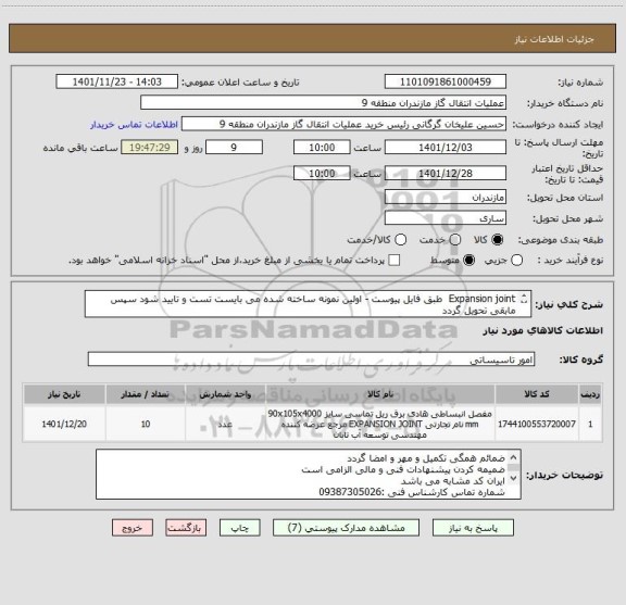 استعلام Expansion joint  طبق فایل پیوست - اولین نمونه ساخته شده می بایست تست و تایید شود سپس مابقی تحویل گردد
در صورت نیاز به نمونه قابل واگذاری می باشد