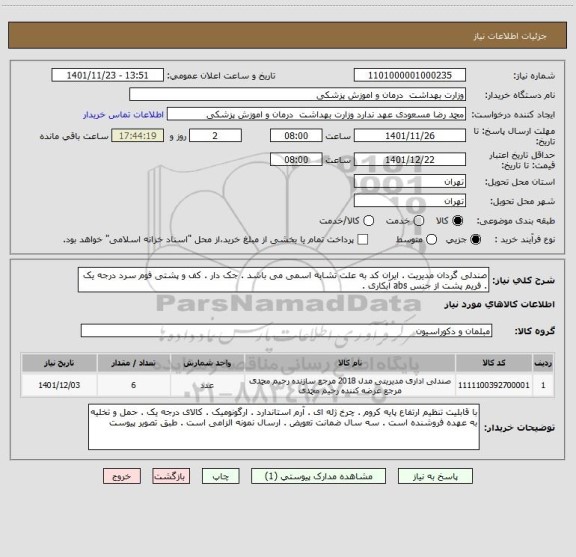 استعلام صندلی گردان مدیریت . ایران کد به علت تشابه اسمی می باشد . جک دار . کف و پشتی فوم سرد درجه یک . فریم پشت از جنس abs آبکاری .