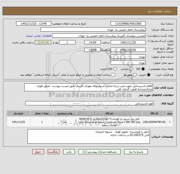 استعلام اقلام تاسیساتی جهت نصب و راه اندازی اسپلیتهای مهدی کلینیک طبق لیست پیوست  تحویل فوری
ایرانکدمشابه قیمت گذاری کلی