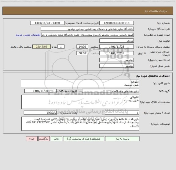 استعلام انکوباتور
طبق پیوست