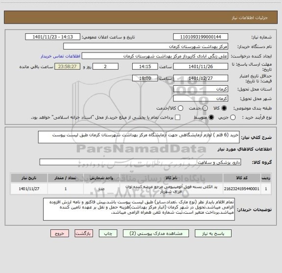 استعلام خرید (6 قلم ) لوازم آزمایشگاهی جهت آزمایشگاه مرکز بهداشت شهرستان کرمان طبق لیست پیوست