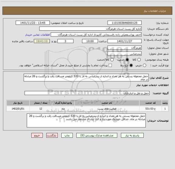 استعلام حمل محموله پستی به هر تعداد و اندازه از بندرعباس به لار با 530 کیلومتر مسافت رفت و برگشت و 26 مبادله در ماه،