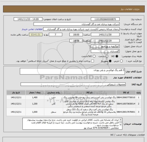 استعلام 3 قلم رنگ اپوکسی و پلی یورتان