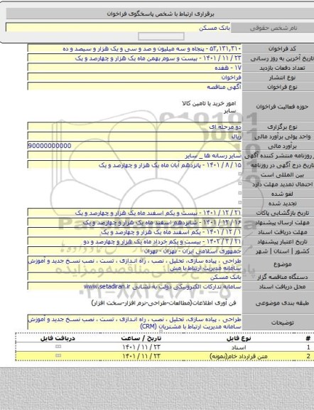 مناقصه, طراحی ، پیاده سازی، تحلیل ، نصب ، راه اندازی ، تست ، نصب نسخ جدید و آموزش سامانه مدیریت ارتباط با مش