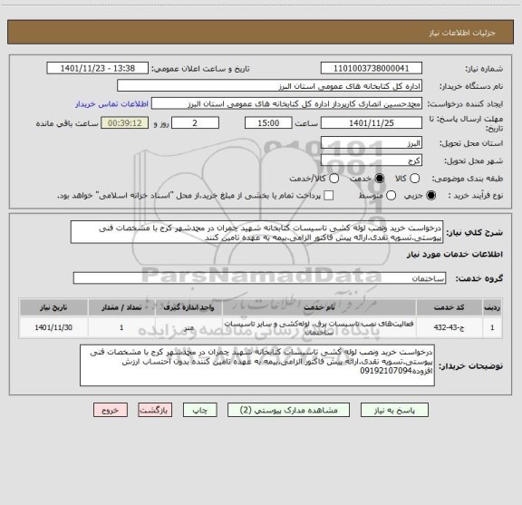 استعلام درخواست خرید ونصب لوله کشی تاسیسات کتابخانه شهید چمران در محمدشهر کرج با مشخصات فنی پیوستی.تسویه نقدی.ارائه پیش فاکتور الزامی.بیمه به عهده تامین کنند