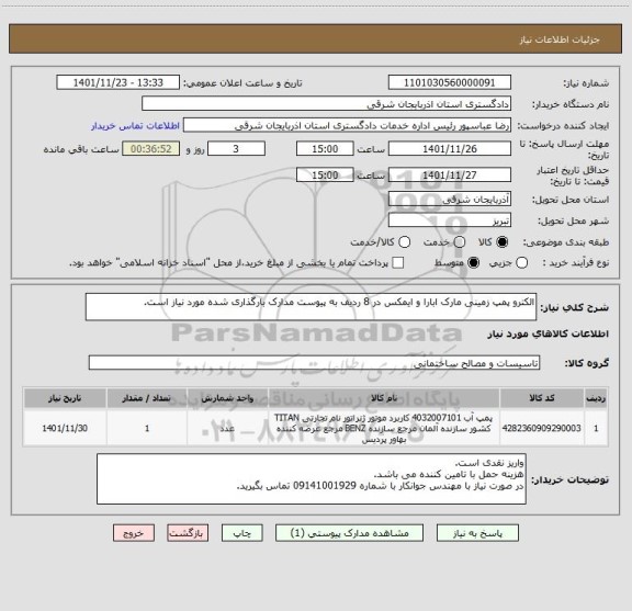 استعلام الکترو پمپ زمینی مارک ابارا و ایمکس در 8 ردیف به پیوست مدارک بارگذاری شده مورد نیاز است.