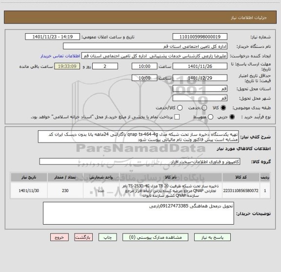 استعلام تهیه یکدستگاه ذخیره ساز تحت شبکه مدل qnap ts-464-4g باگارانتی 24ماهه پانا بدون دیسک ایران کد مشابه است پیش فاکتور وثبت نام مالیاتی پیوست شود