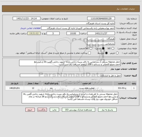 استعلام حمل محموله پستی از بندرعباس به دفتر پست رجایی،پایانه شهید رجایی،گچین بالا و پایین،مغ احمد،دمیلو،کلمتلی و بستانو با 258 کیلومتر مسافت رفت و برگشت