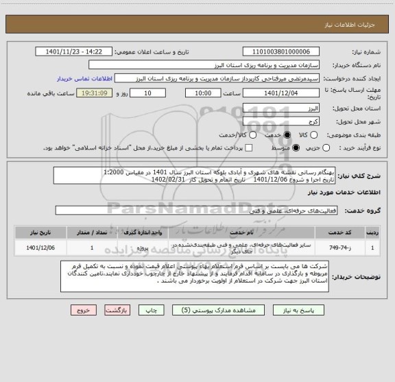 استعلام بهنگام رسانی نقشه های شهری و آبادی بلوکه استان البرز سال 1401 در مقیاس 1:2000
تاریخ اجرا و شروع 1401/12/06    تاریخ اتمام و تحویل کار  1402/02/31