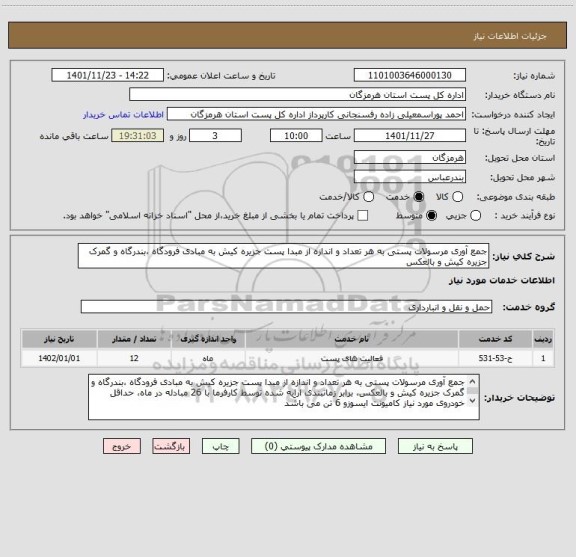 استعلام جمع آوری مرسولات پستی به هر تعداد و اندازه از مبدا پست جزیره کیش به مبادی فرودگاه ،بندرگاه و گمرک جزیره کیش و بالعکس