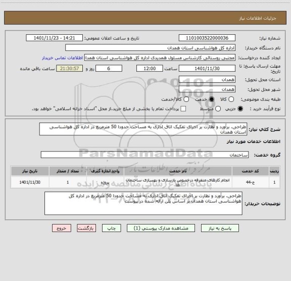 استعلام طراحی، برآورد و نظارت بر اجرای تفکیک اتاق اداری به مساحت حدودا 50 مترمربع در اداره کل هواشناسی استان همدان