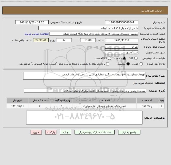 استعلام اورهال و بازسازی خودروهای سنگین عملیاتی آتش نشانی و خدمات ایمنی