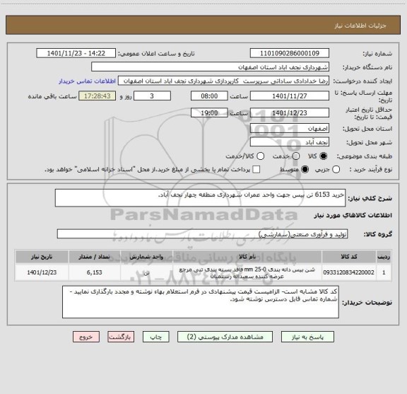 استعلام خرید 6153 تن بیس جهت واحد عمران شهرداری منطقه چهار نجف آباد.