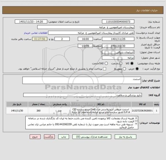 استعلام استنت