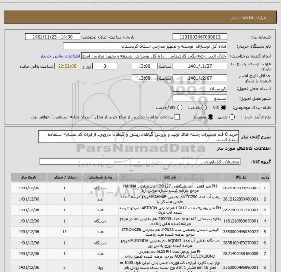 استعلام خرید 8 قلم تجهیزات رشته های تولید و پرورش گیاهان زینتی و گیاهان دارویی. از ایران کد مشابه استفاده شده است.