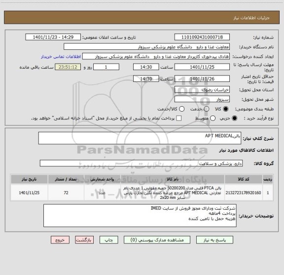 استعلام بالنAPT MEDICAL