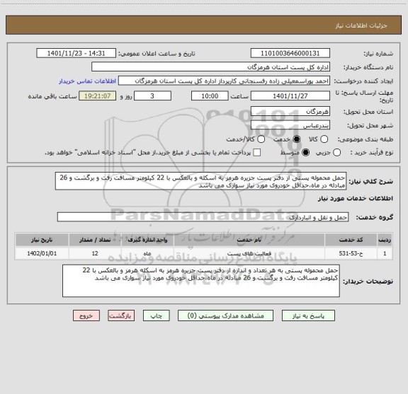 استعلام حمل محموله پستی از دفتر پست جزیره هرمز به اسکله و بالعکس با 22 کیلومتر مسافت رفت و برگشت و 26 مبادله در ماه،حداقل خودروی مورد نیاز سواری می باشد