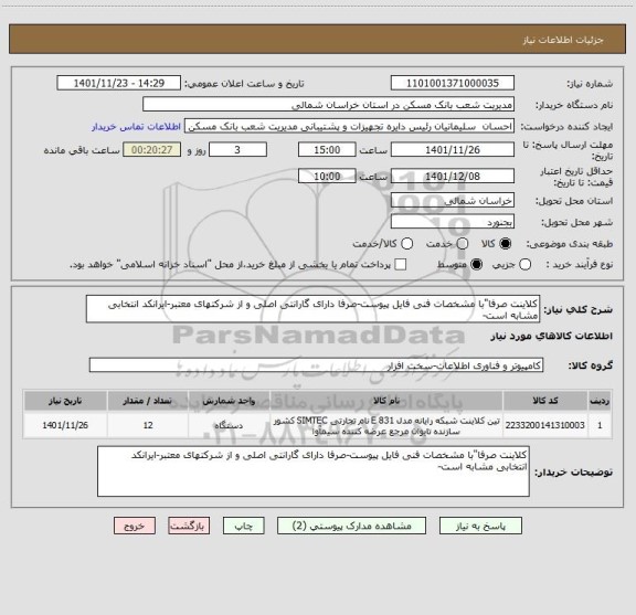 استعلام کلاینت صرفا"با مشخصات فنی فایل پیوست-صرفا دارای گارانتی اصلی و از شرکتهای معتبر-ایرانکد انتخابی مشابه است-