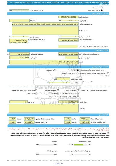 مناقصه، مناقصه عمومی یک مرحله ای رفع اتفاقات ،تعمیر و نگهداری شبکه و روشنایی معابر،در محدوده ادارات توزیع برق ارژن و دارنگون201 ،