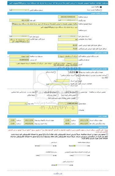 مناقصه، مناقصه عمومی همزمان با ارزیابی (یکپارچه) دو مرحله ای خرید  و راه اندازی یک دستگاه دیزل ژنراتور400کیلوولت آمپر