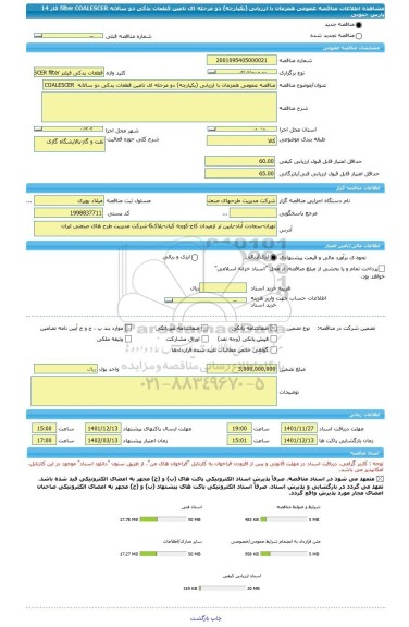 مناقصه، مناقصه عمومی همزمان با ارزیابی (یکپارچه) دو مرحله ای تامین قطعات یدکی دو سالانه  filter COALESCER فاز 14 پارس جنوبی