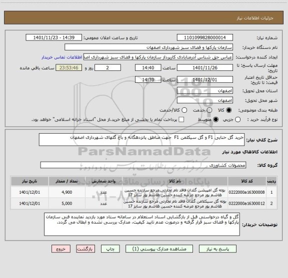 استعلام خرید گل حنایی F1 و گل سیکلمن F1  جهت مناطق پانزدهگانه و باغ گلهای شهرداری اصفهان