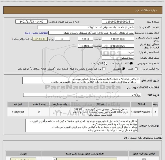 استعلام باکس زباله 770 لیتری گالوانیزه مکعب مطابق تصاویر پیوستی
پرداخت مبلغ ارزش افزوده منوط به ارائه گواهی مالیات بر ارزش افزوده می باشد.