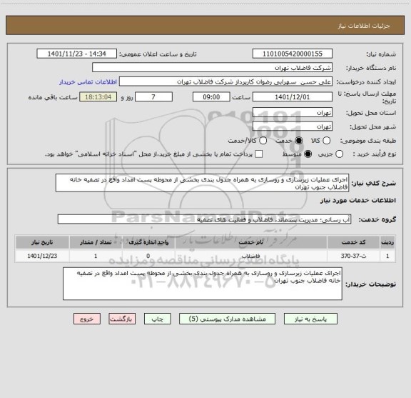 استعلام اجرای عملیات زیرسازی و روسازی به همراه جدول بندی بخشی از محوطه پست امداد واقع در تصفیه خانه فاضلاب جنوب تهران