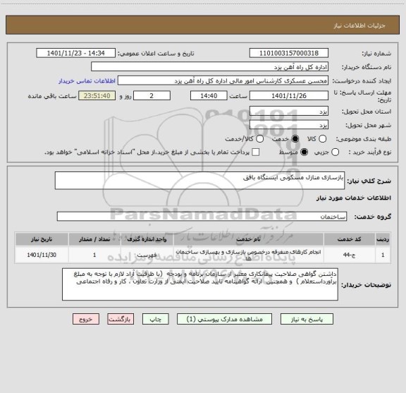 استعلام بازسازی منازل مسکونی ایستگاه بافق