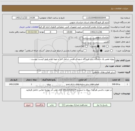 استعلام پروژه تعمیر یک دستگاه چیلر فرودگاه شهدای طبس شامل اجرا و تهیه لوازم طبق لیست پیوست -