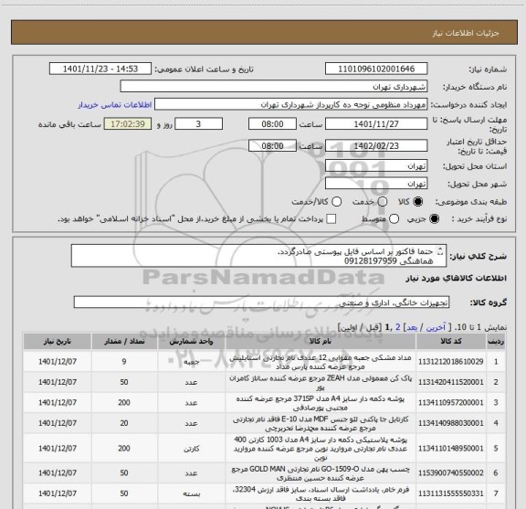 استعلام حتما فاکتور بر اساس فایل پیوستی صادرگردد.
هماهنگی 09128197959
پرداخت اعتباری سه ماهه میباشد.