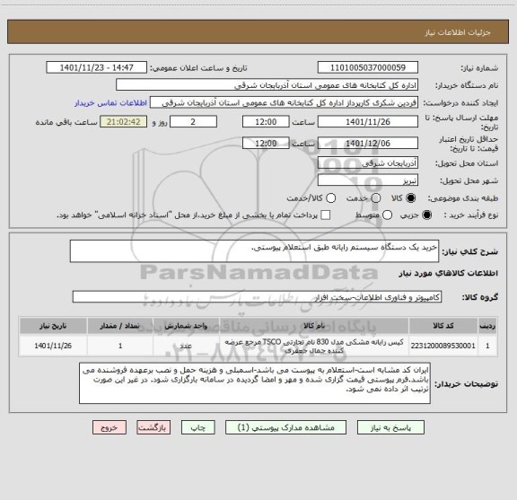 استعلام خرید یک دستگاه سیستم رایانه طبق استعلام پیوستی.